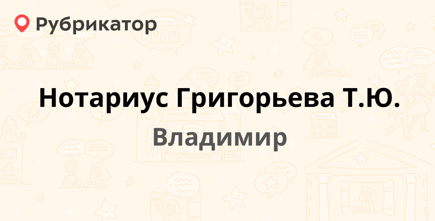 Нотариус Григорьева Т.Ю. — Гагарина 6, Владимир (отзывы, телефон и режим  работы) | Рубрикатор