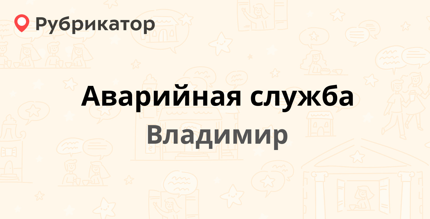 Аварийная служба — Северная 63, Владимир (отзывы, телефон и режим работы) |  Рубрикатор