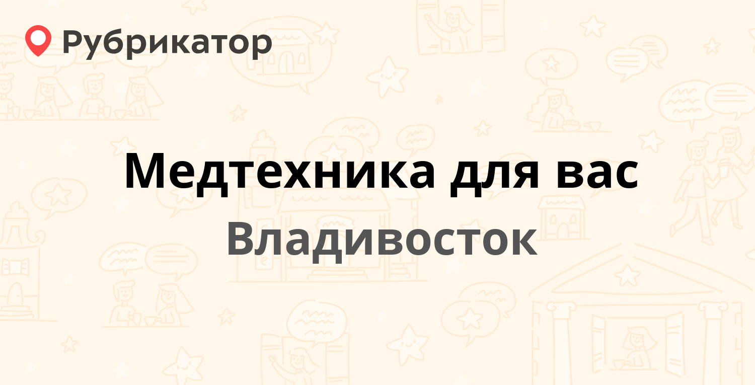 Медтехника для вас — Русская 68б, Владивосток (отзывы, телефон и режим  работы) | Рубрикатор