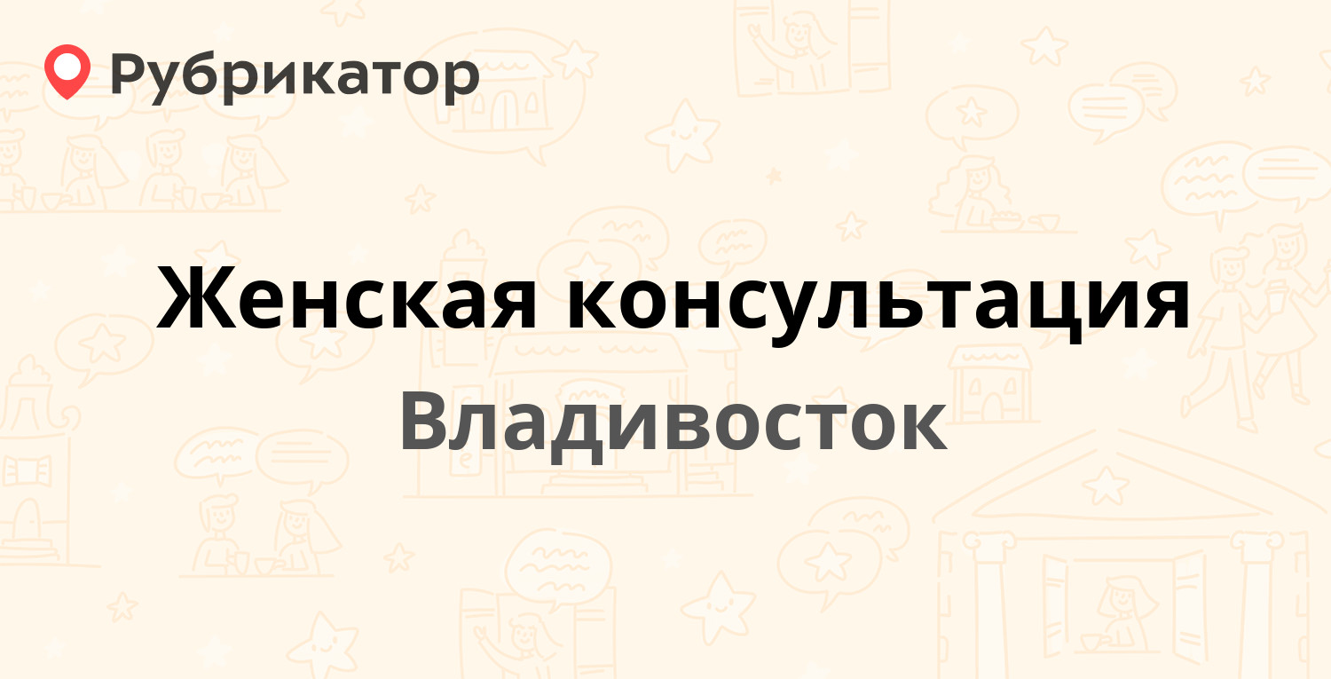 Женская консультация — Русская 88, Владивосток (7 отзывов, телефон и режим  работы) | Рубрикатор