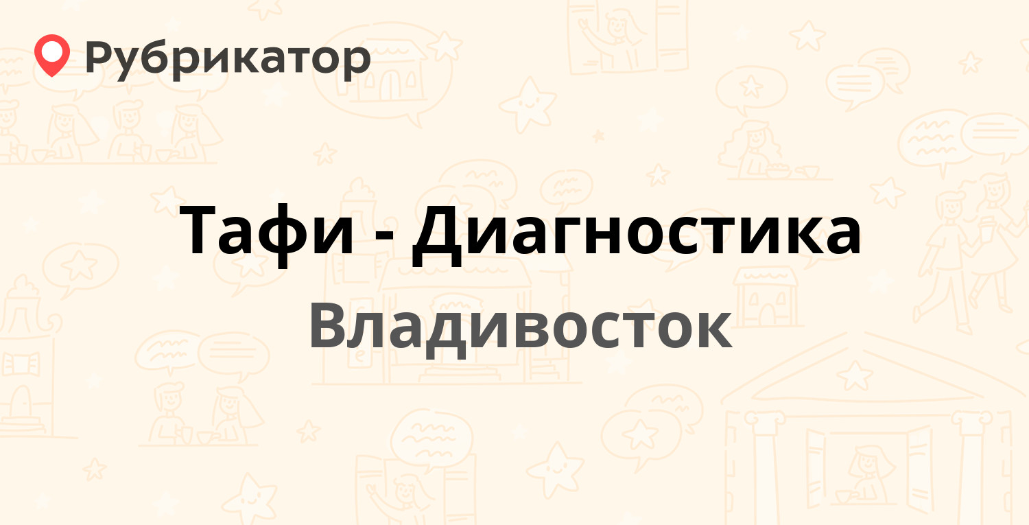 Тафи-Диагностика — Береговая (Ленинский) 3, Владивосток (отзывы, телефон и  режим работы) | Рубрикатор