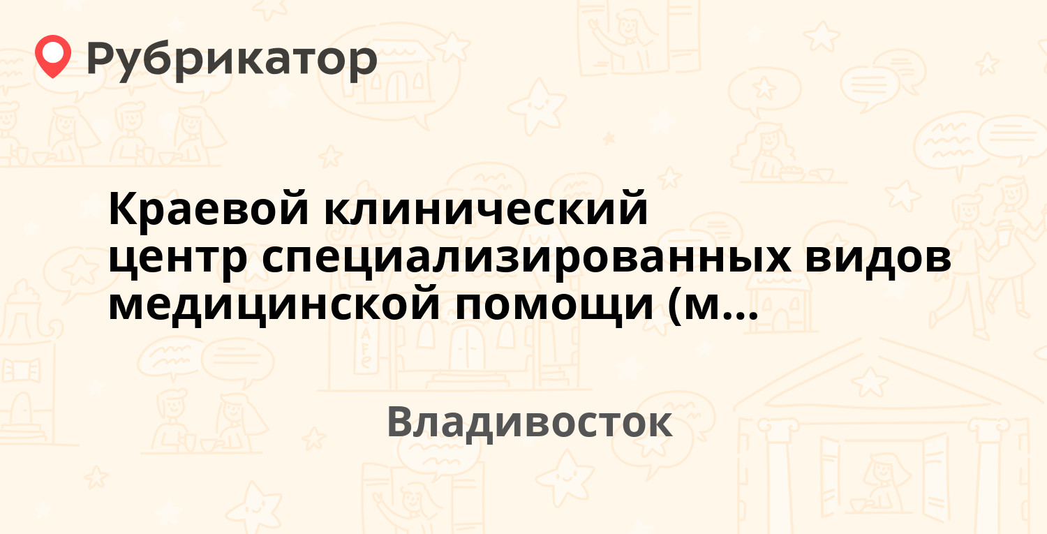 Краевой клинический центр специализированных видов медицинской помощи ( материнства и детства) — Уборевича 30/37, Владивосток (отзывы, телефон и  режим работы) | Рубрикатор