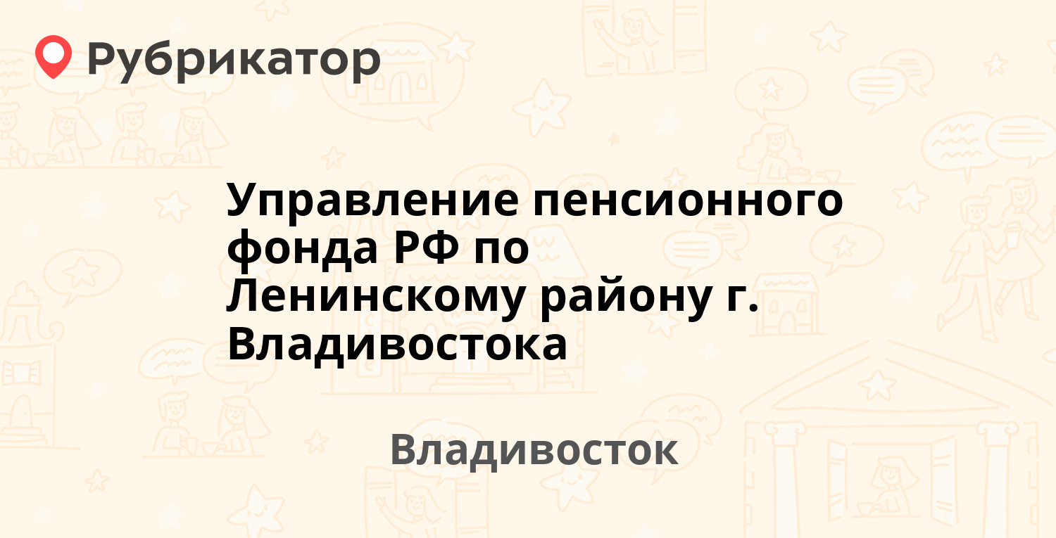 Управление пенсионного фонда РФ по Ленинскому району г. Владивостока —  Светланская 51а, Владивосток (24 отзыва, 1 фото, телефон и режим работы) |  Рубрикатор