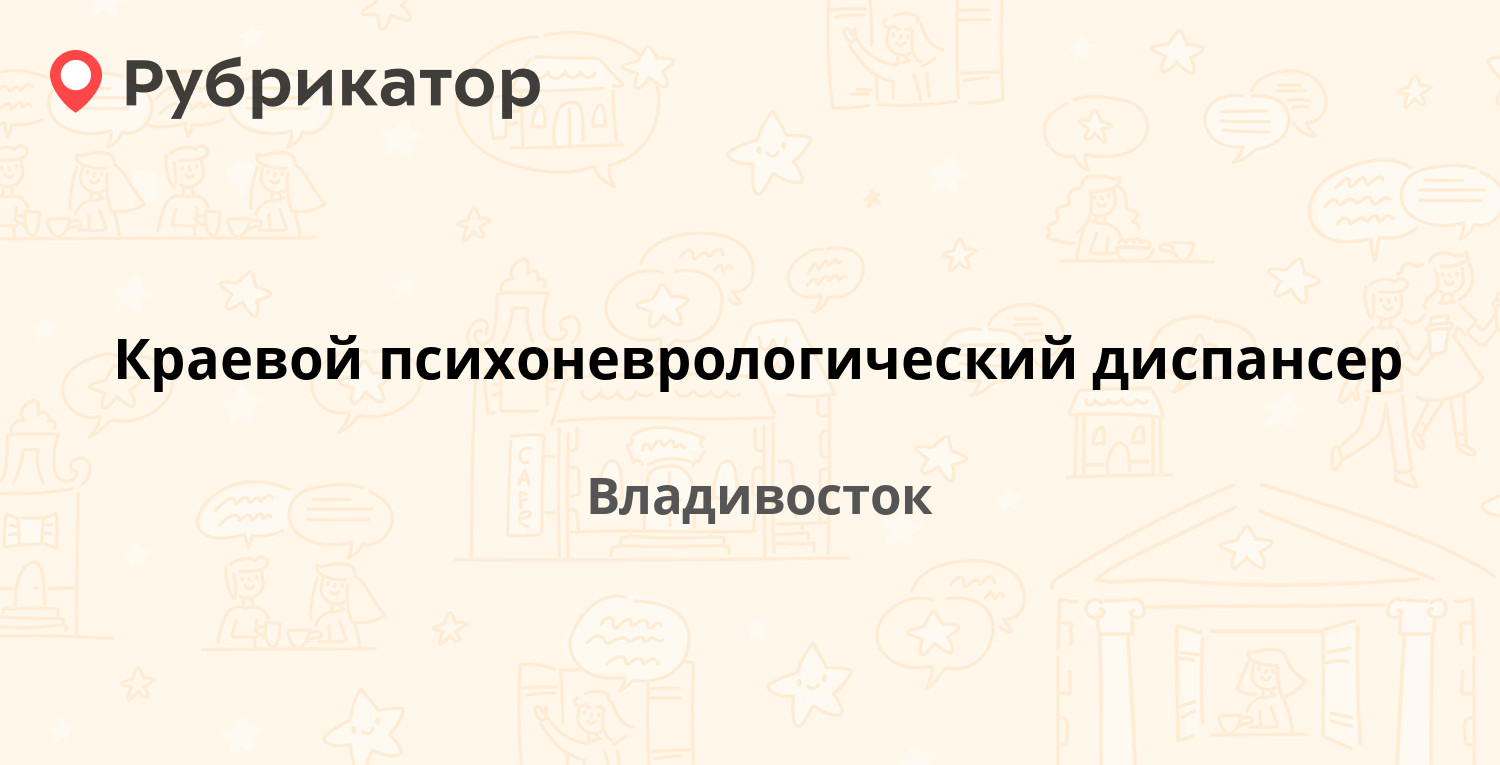 Телефон психоневрологического диспансера 5. Психоневрологический диспансер Владивосток. Краевой психоневрологический диспансер Владивосток Некрасовская 50. Некрасовская 50 психоневрологический диспансер. Некрасовская 50 психоневрологический диспансер работа врачей.