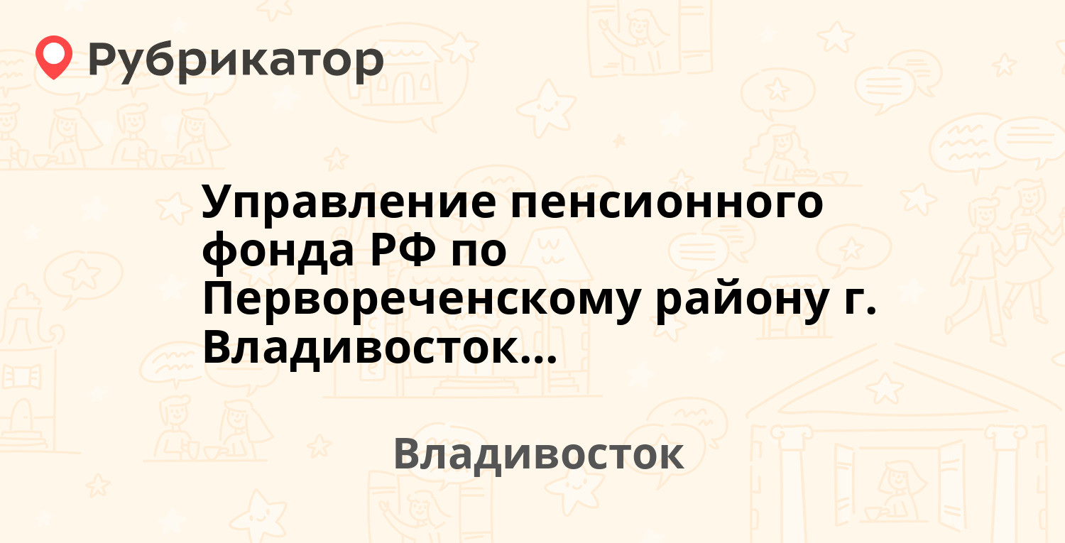 Управление пенсионного фонда РФ по Первореченскому району г. Владивостока — Ильичёва  15, Владивосток (9 отзывов, 1 фото, телефон и режим работы) | Рубрикатор