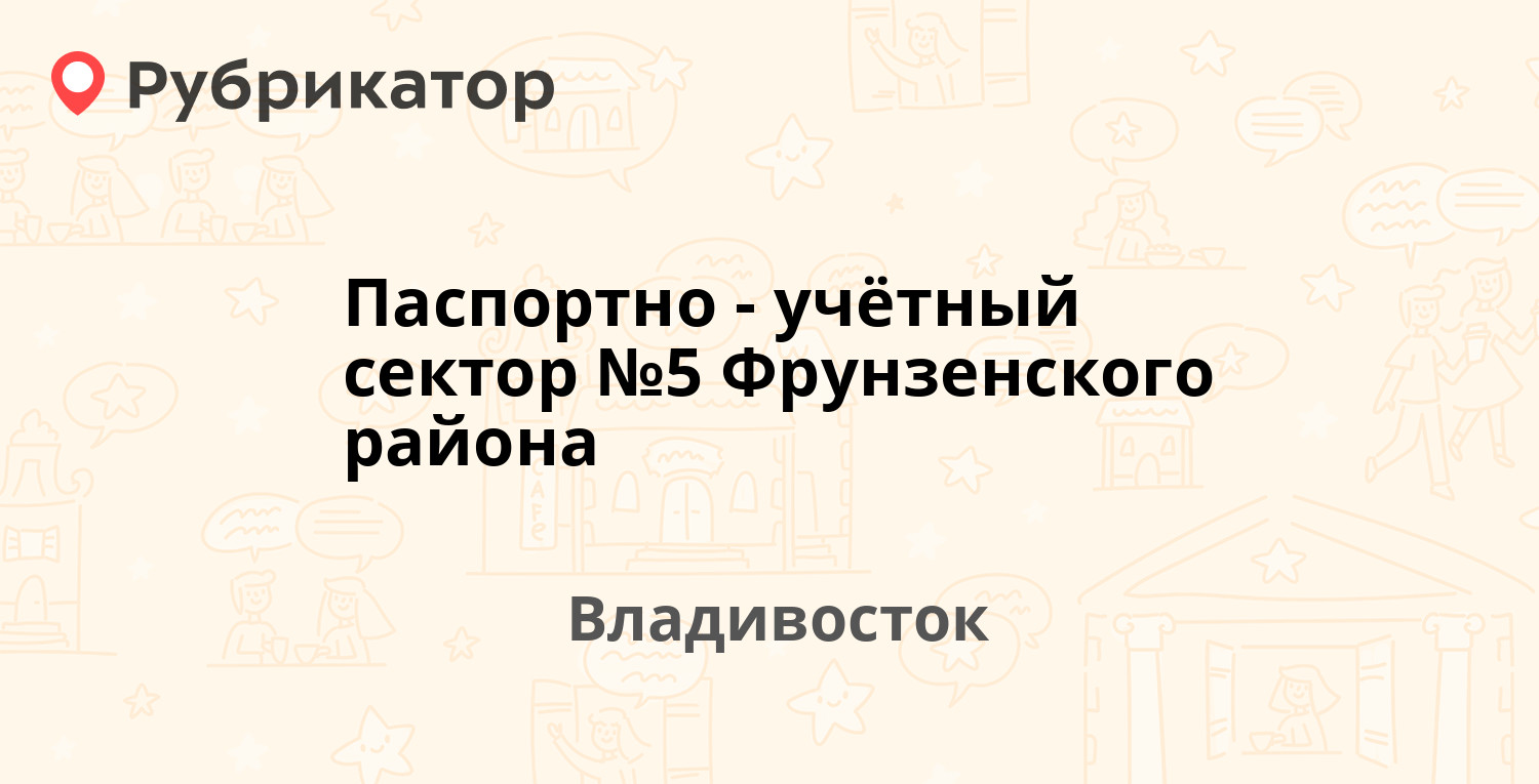 Паспортно-учётный сектор №5 Фрунзенского района — Океанский проспект 90,  Владивосток (2 отзыва, телефон и режим работы) | Рубрикатор