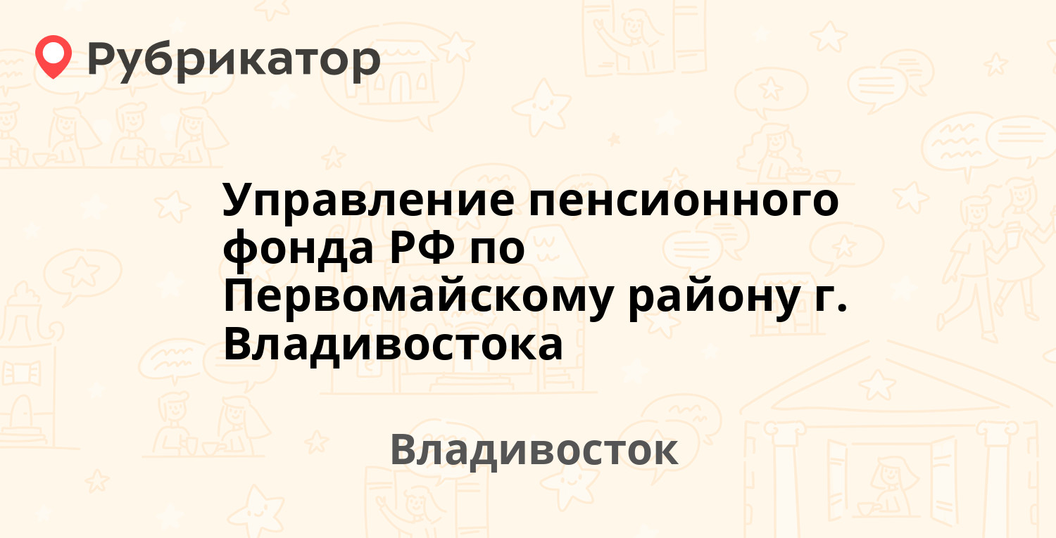 Управление пенсионного фонда РФ по Первомайскому району г. Владивостока —  Калинина 241а, Владивосток (26 отзывов, 2 фото, телефон и режим работы) |  Рубрикатор