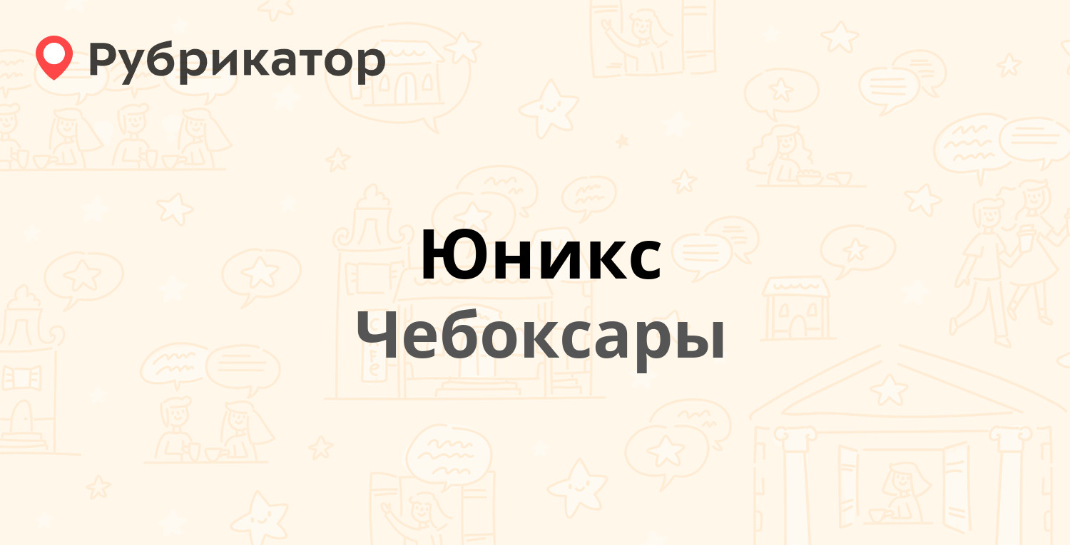 Юникс — Хевешская 5а, Чебоксары (15 отзывов, телефон и режим работы) |  Рубрикатор