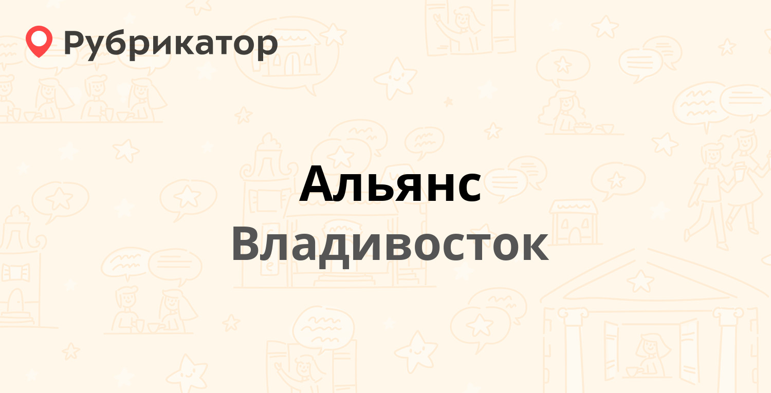 Альянс — 6-я 9, Владивосток (6 отзывов, телефон и режим работы) | Рубрикатор