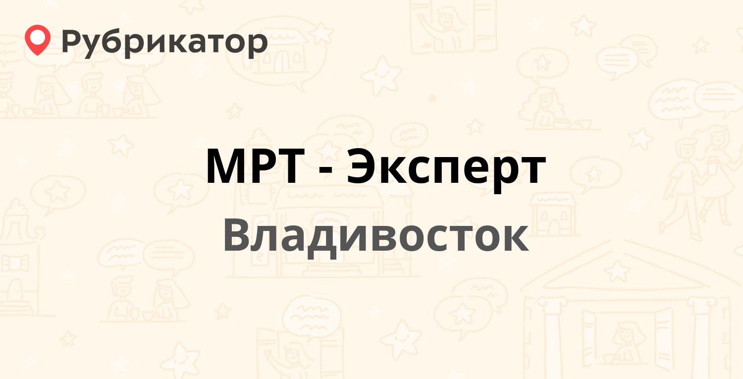 МРТ-Эксперт — Садовая 22 к7, Владивосток (отзывы, телефон и режим работы) |  Рубрикатор