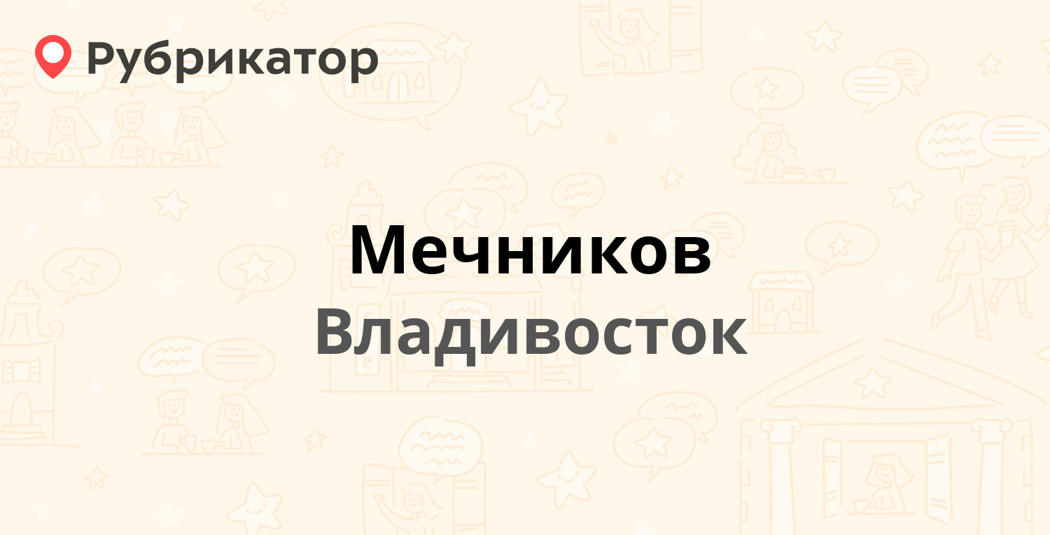 Мечников — Капитана Шефнера 2а, Владивосток (отзывы, телефон и режим  работы) | Рубрикатор