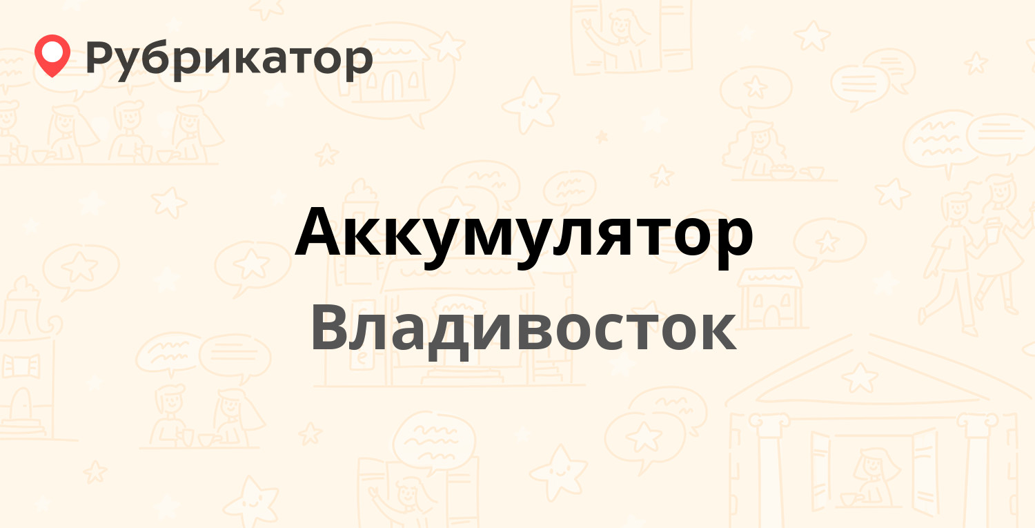 Аккумуляторы военное шоссе владивосток