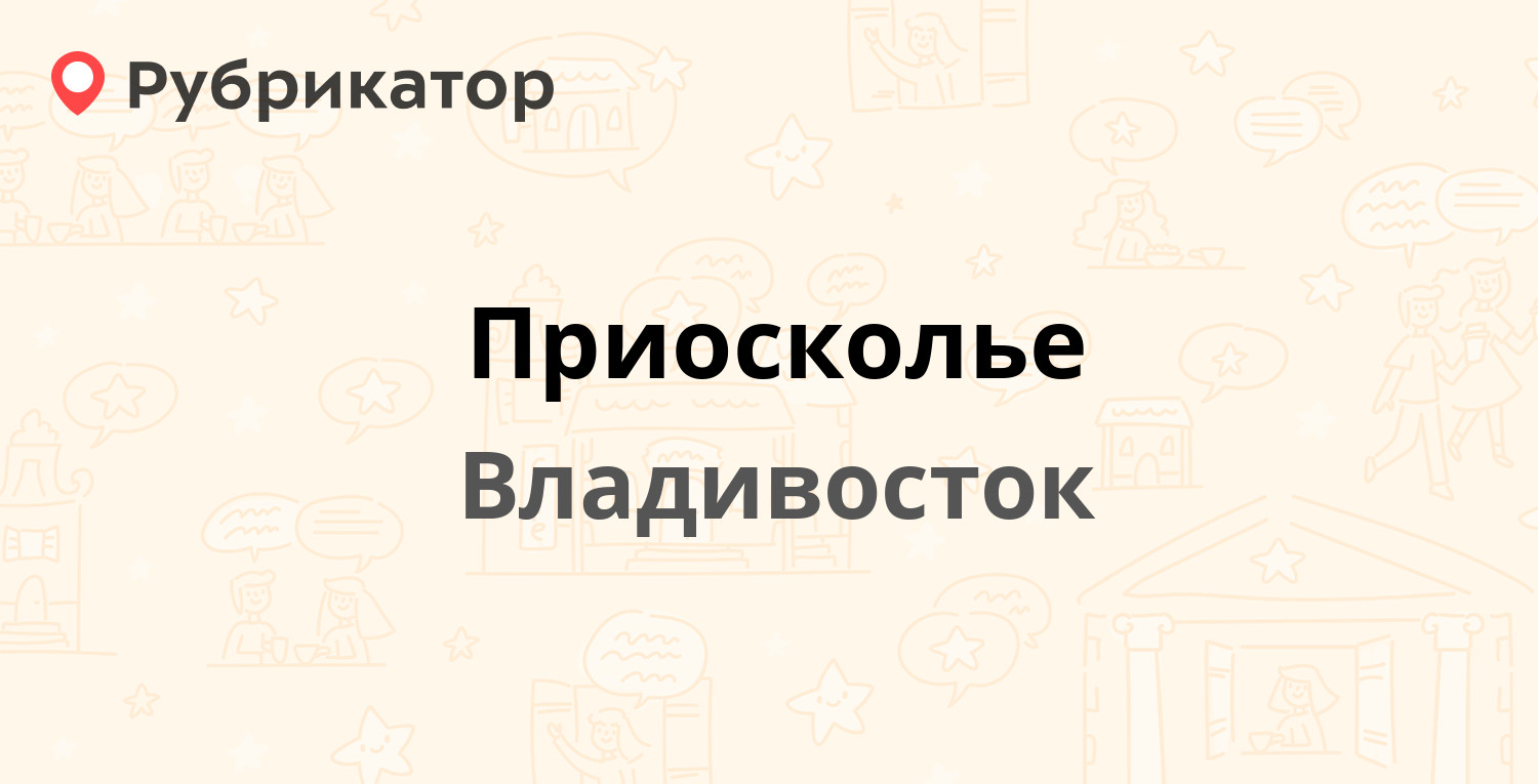 Юнилаб владивосток бородинская режим работы телефон