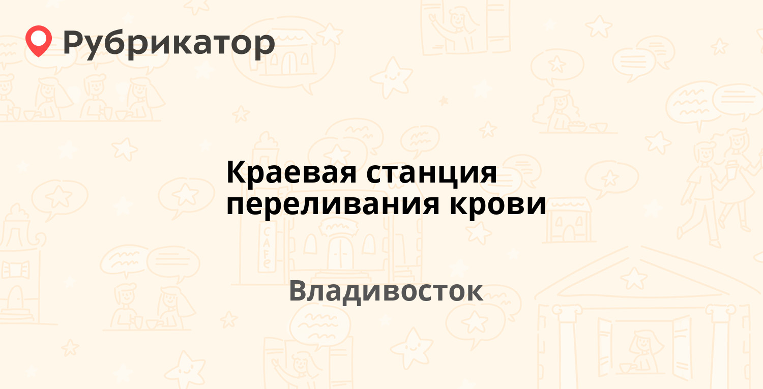 Станция переливания крови чита режим работы телефон