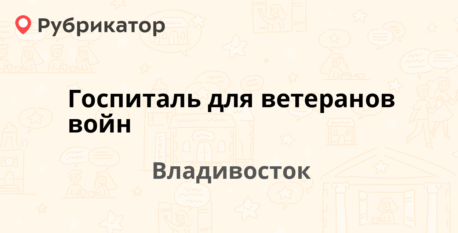 Госпиталь для ветеранов войн — Новожилова 19, Владивосток (4 отзыва