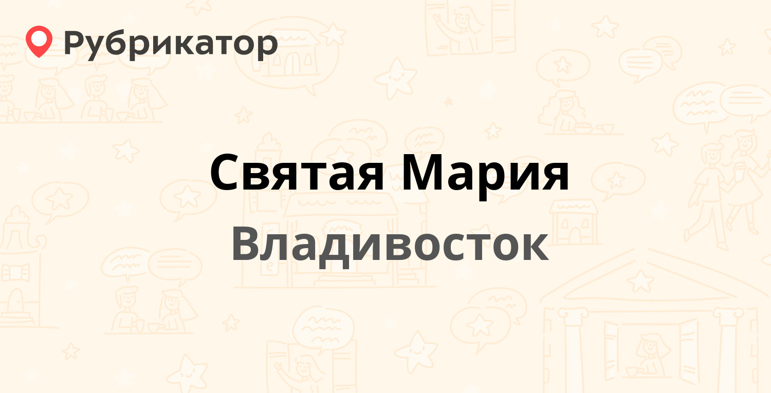 Святая Мария — Калинина 42, Владивосток (9 отзывов, телефон и режим работы)  | Рубрикатор