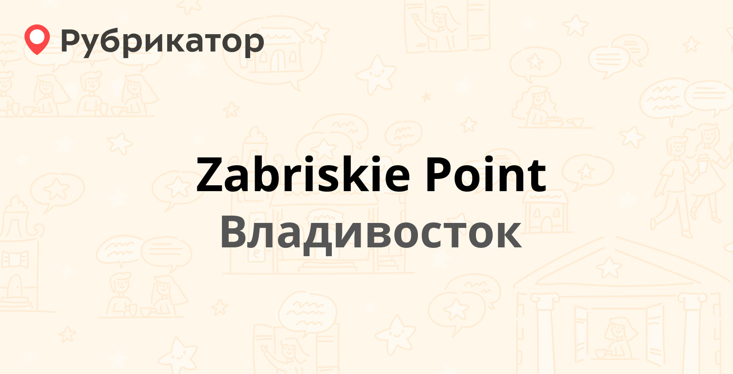 Zabriskie Point — Набережная 9, Владивосток (отзывы, контакты и режим