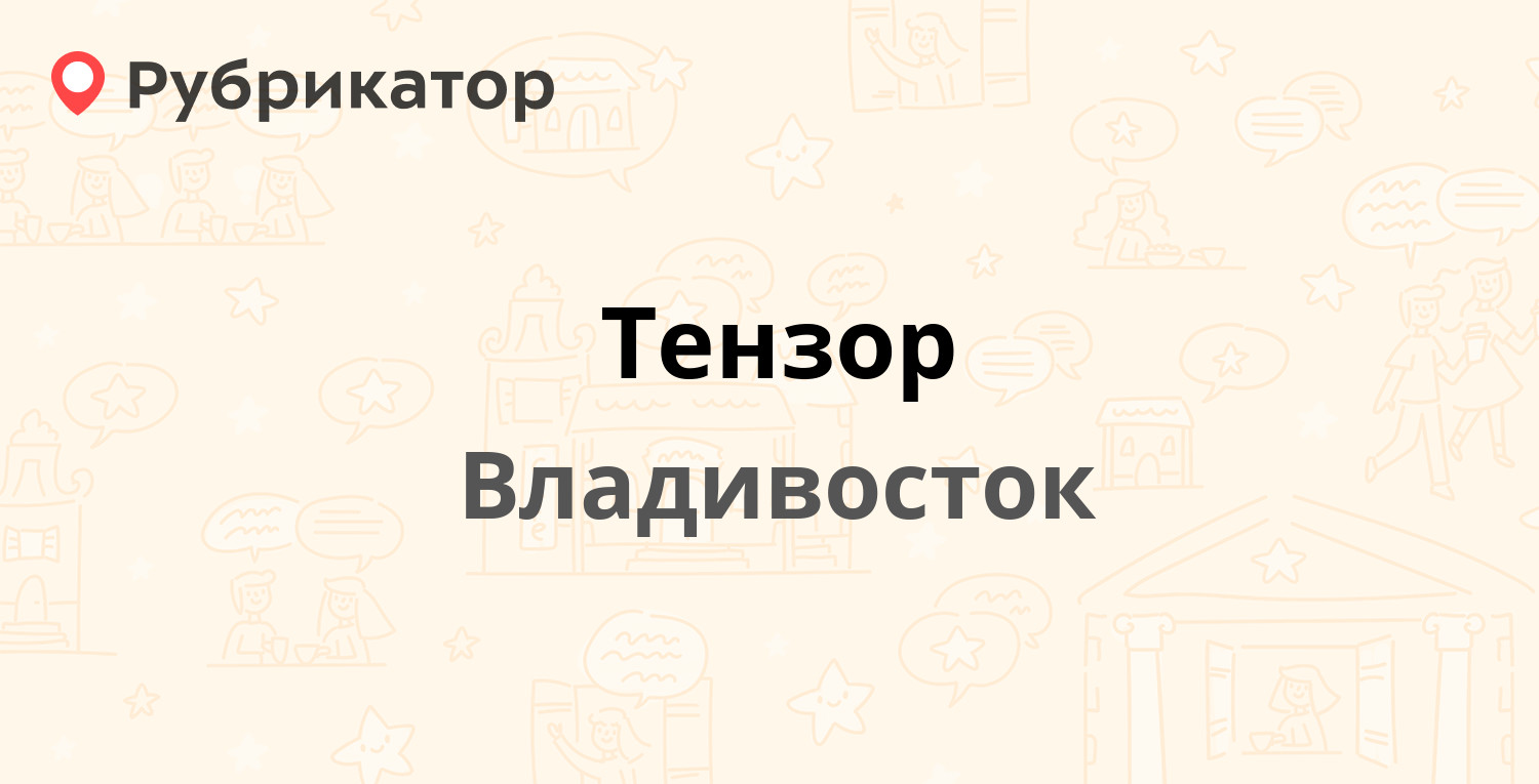 Тензор — Комсомольская 3, Владивосток (2 отзыва, телефон и режим работы) |  Рубрикатор