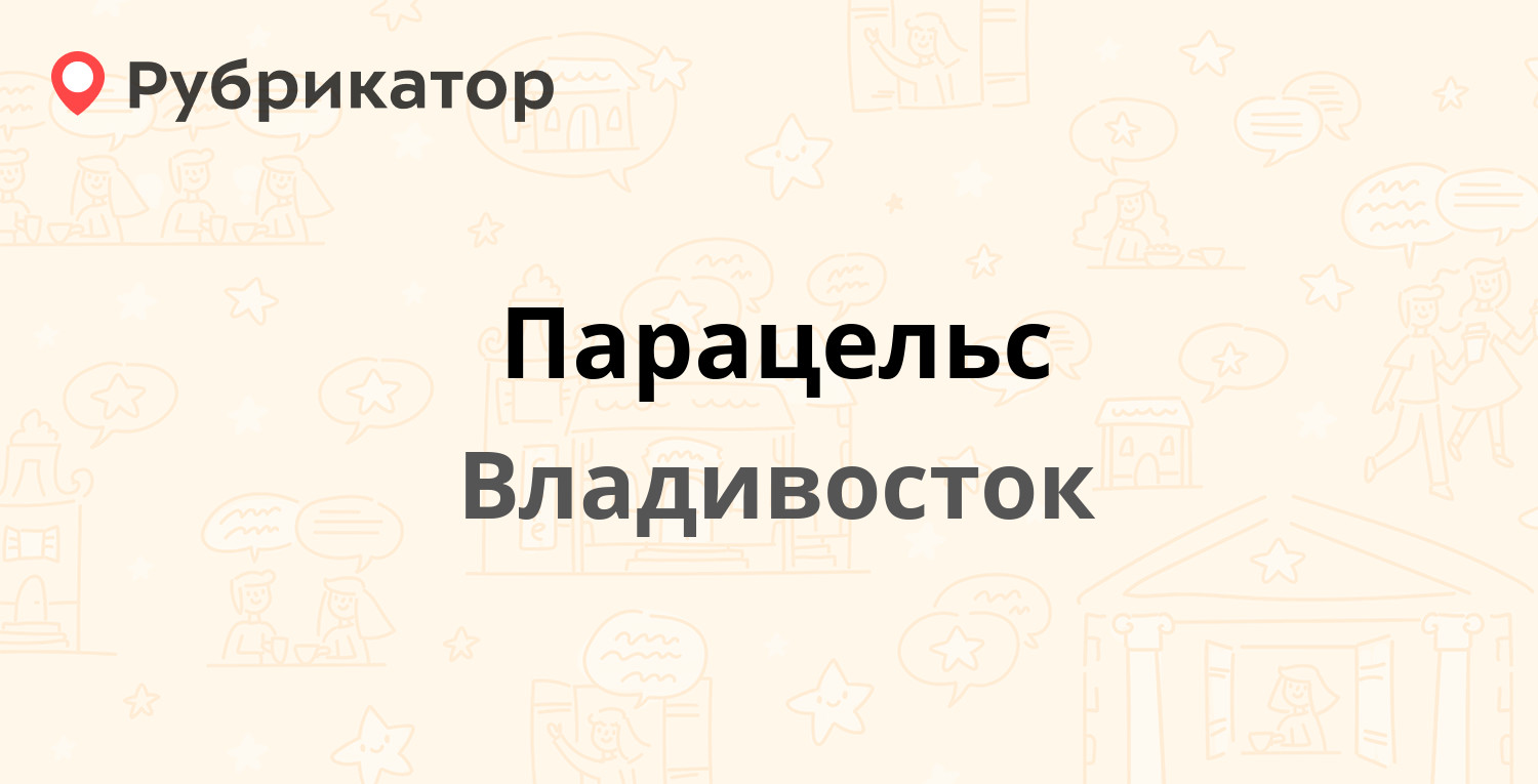 Парацельс владивосток на луговой