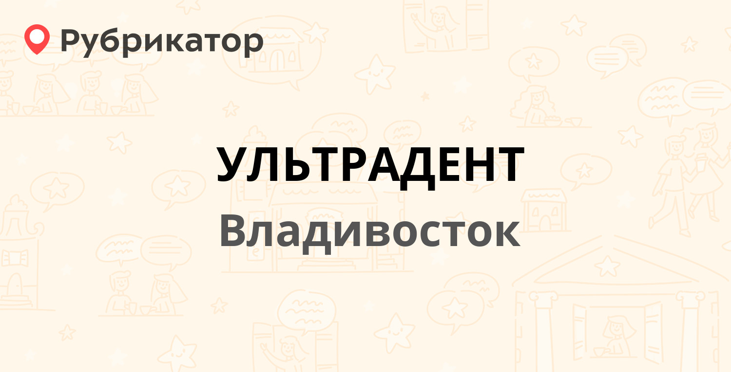 УЛЬТРАДЕНТ — Льва Толстого 41в, Владивосток (15 отзывов, телефон и режим  работы) | Рубрикатор