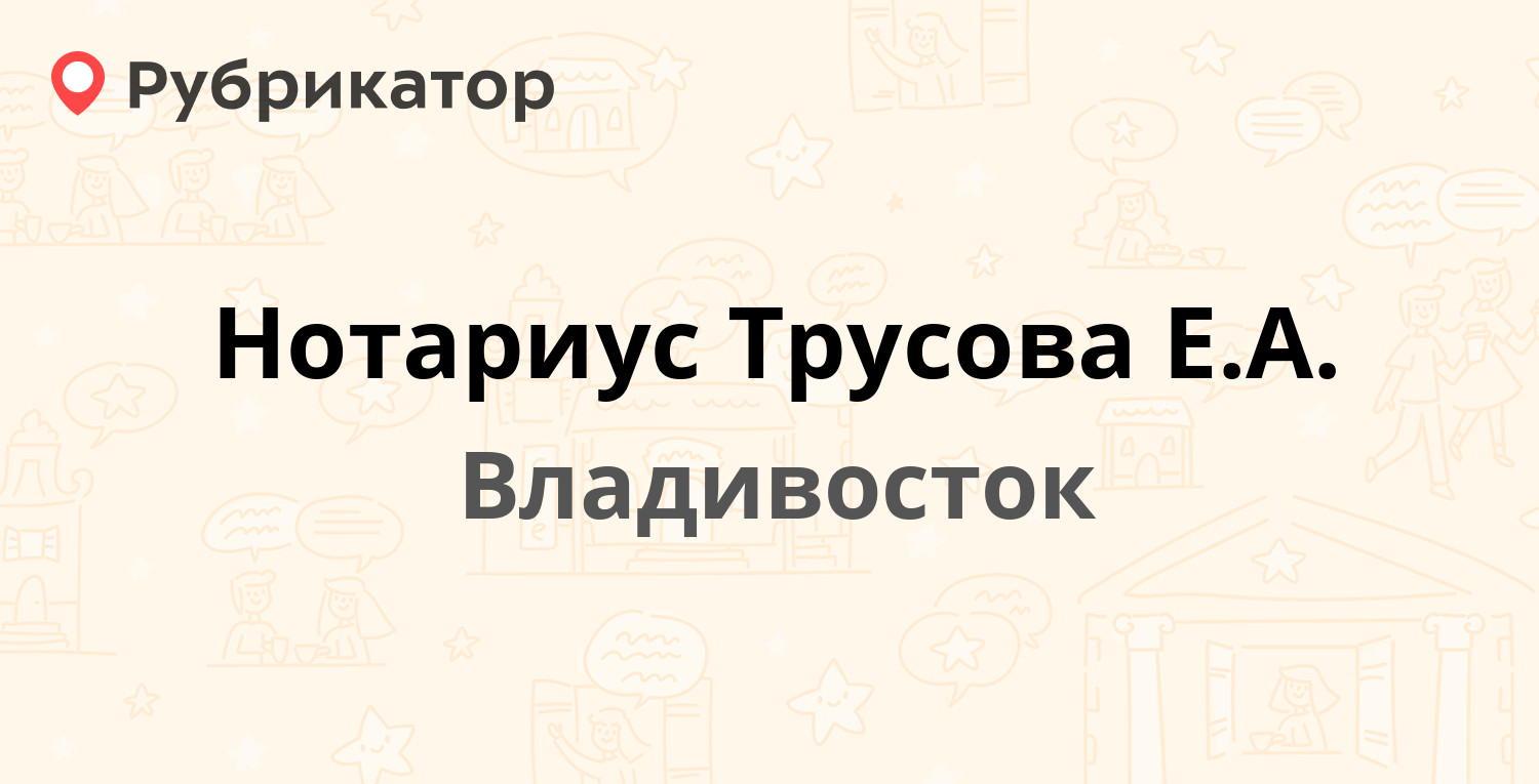 Нотариус Трусова Е.А. — Бестужева 24, Владивосток (отзывы, телефон и режим  работы) | Рубрикатор