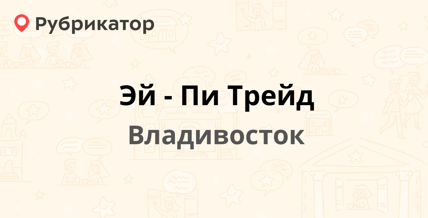 Эй-Пи Трейд — Мыс Чумака 1а, Владивосток (отзывы, телефон и режим работы) |  Рубрикатор