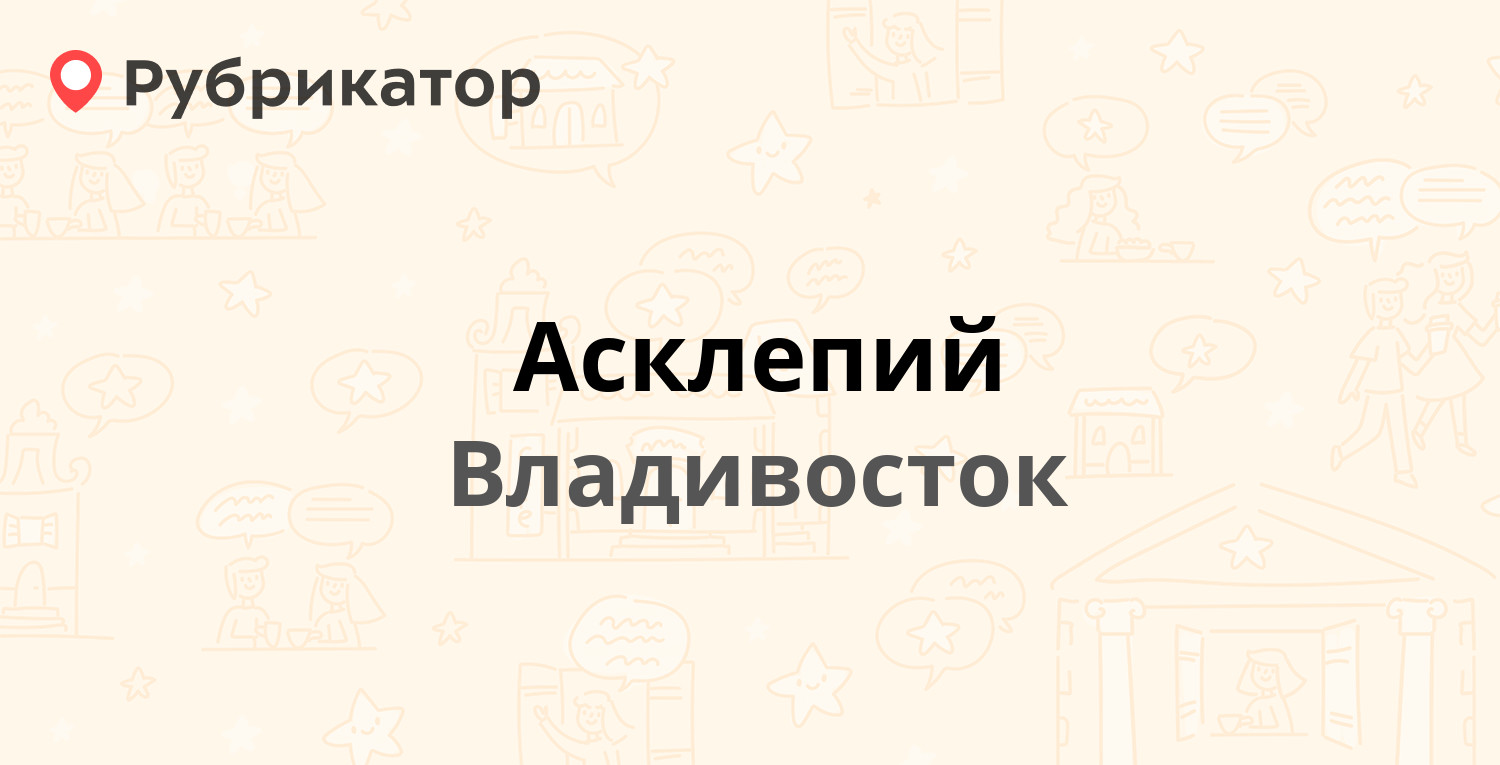 Асклепий владивосток