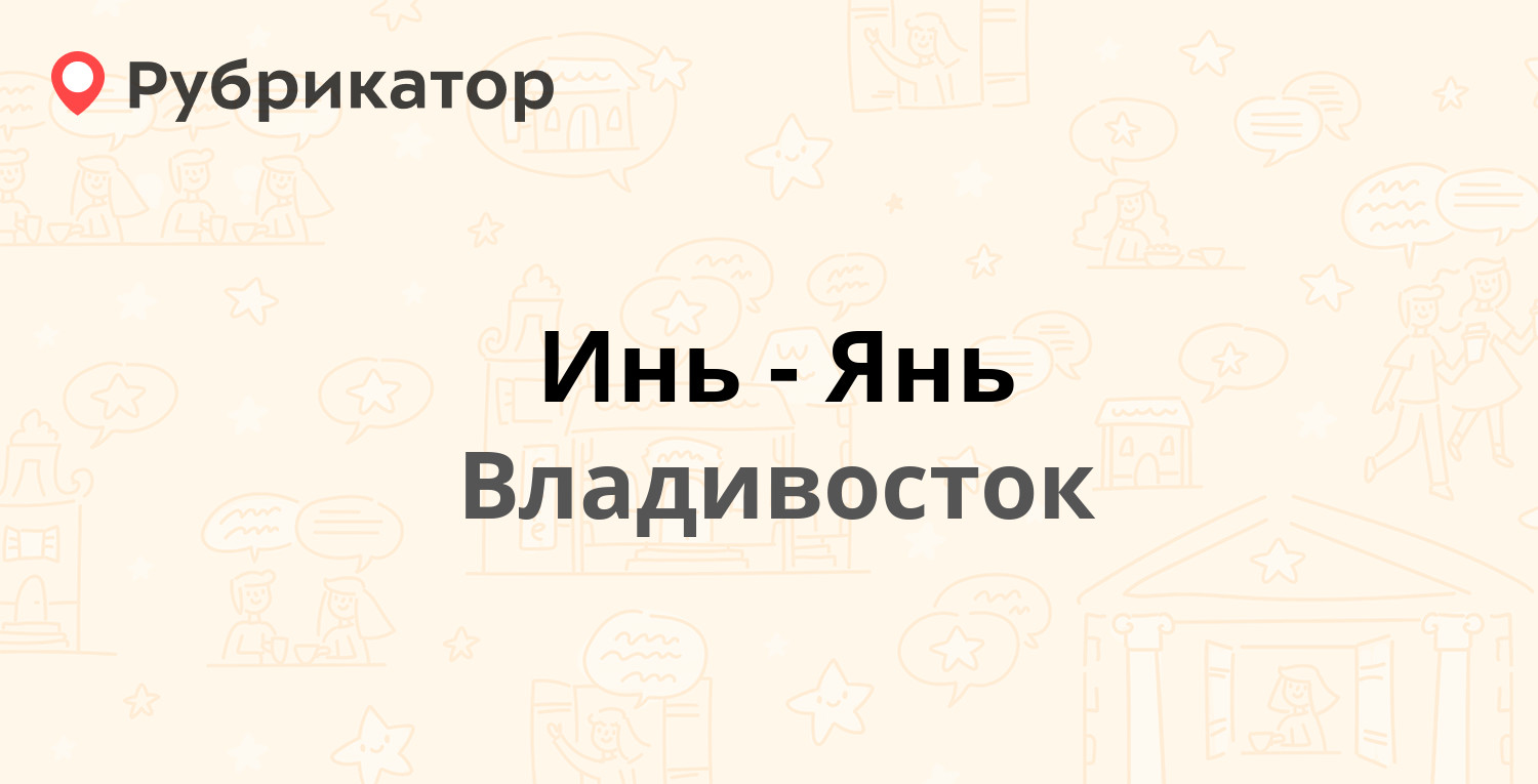 Инь-Янь — Океанский проспект 28, Владивосток (1 отзыв, телефон и режим  работы) | Рубрикатор