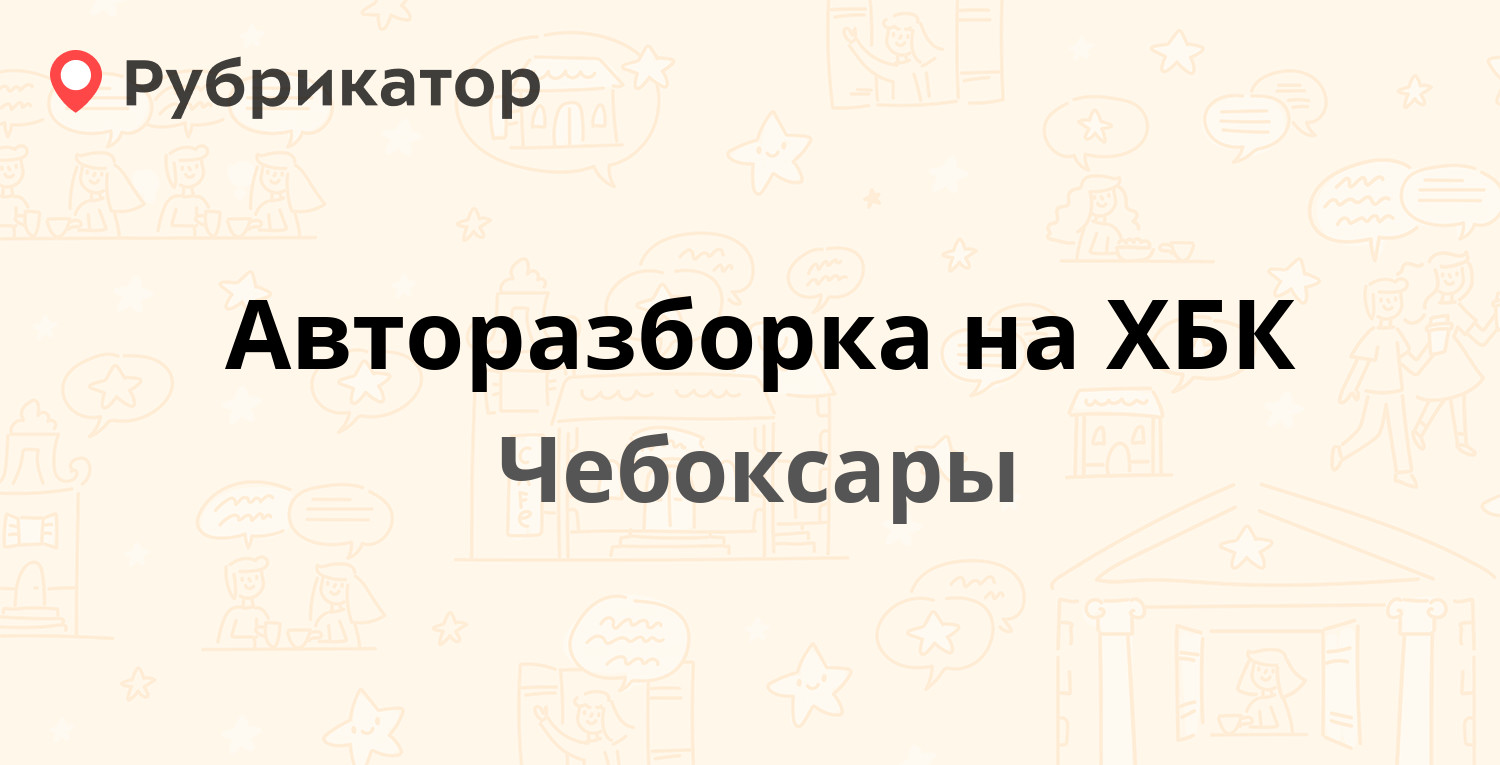 Технодекор чебоксары режим работы телефон