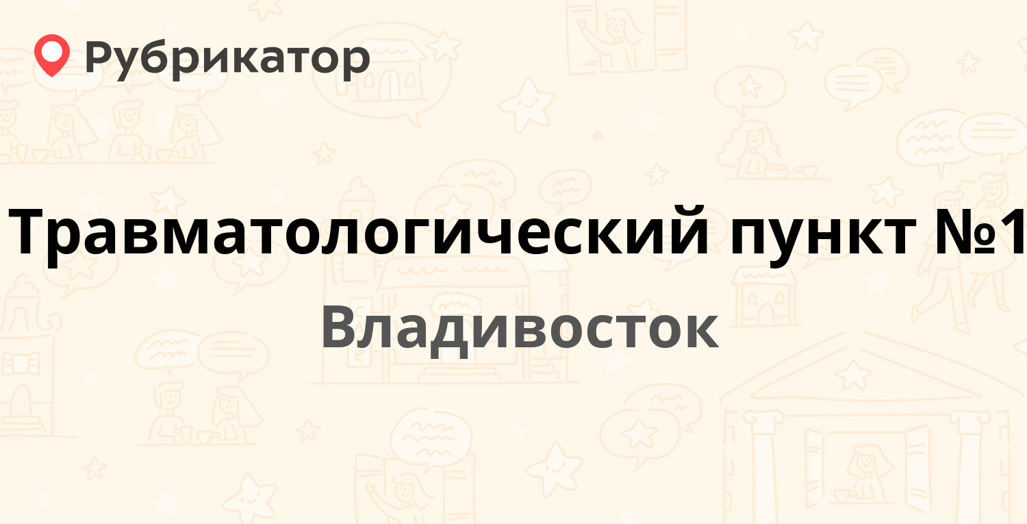 Травматологический пункт №1 — Уткинская 7, Владивосток (4 отзыва, телефон и  режим работы) | Рубрикатор