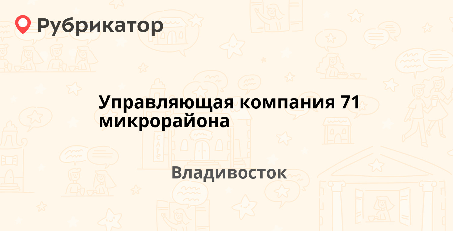 Управляющая компания 71 микрорайона — Нейбута 33а, Владивосток (86 отзывов,  21 фото, телефон и режим работы) | Рубрикатор