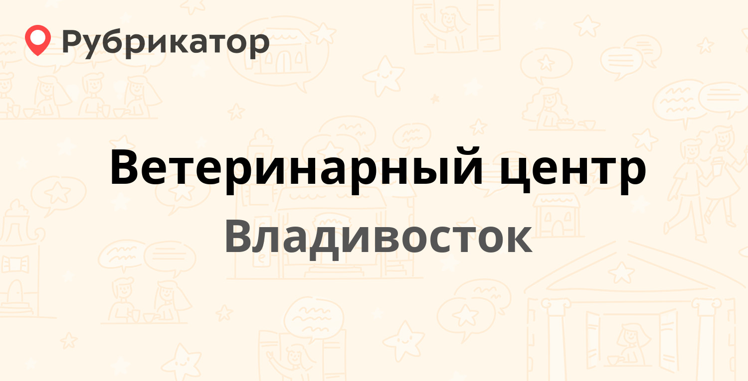 Ветеринарный центр — Фирсова 8а, Владивосток (55 отзывов, 2 фото, телефон и  режим работы) | Рубрикатор