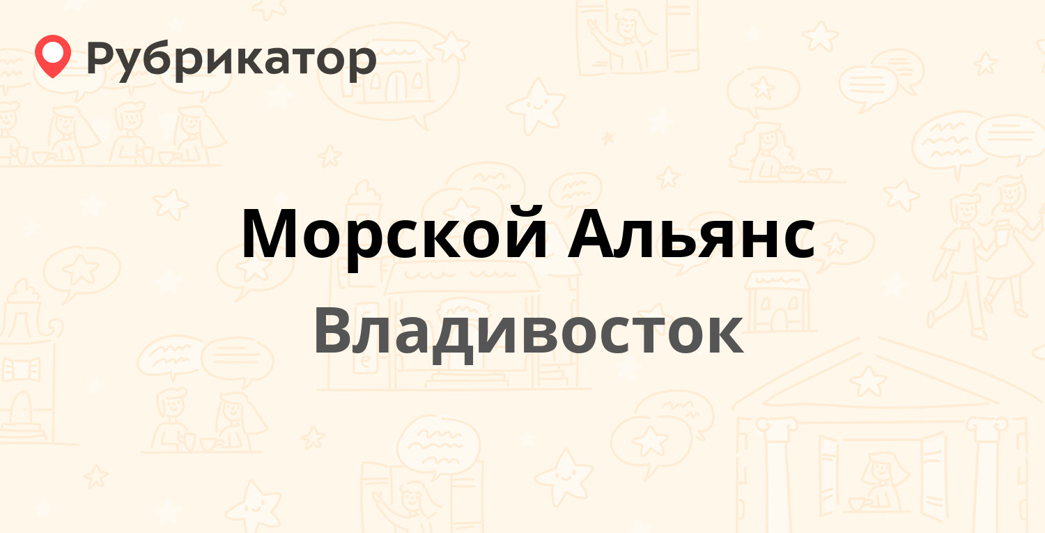 Морской Альянс — Некрасовская 29, Владивосток (1 отзыв, телефон и режим  работы) | Рубрикатор