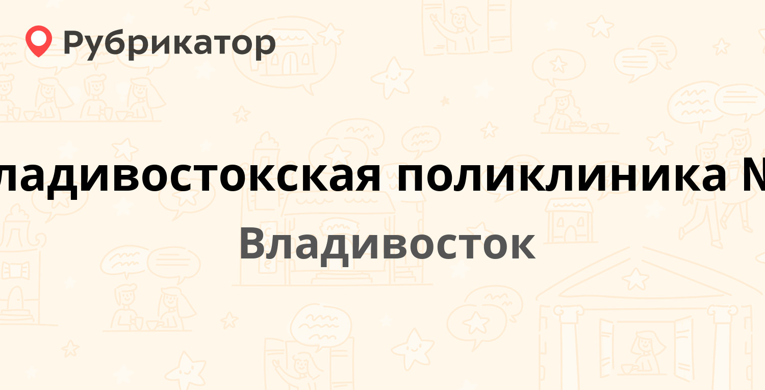 Владивостокская поликлиника №4 — Давыдова 3, Владивосток (20 отзывов,  телефон и режим работы) | Рубрикатор