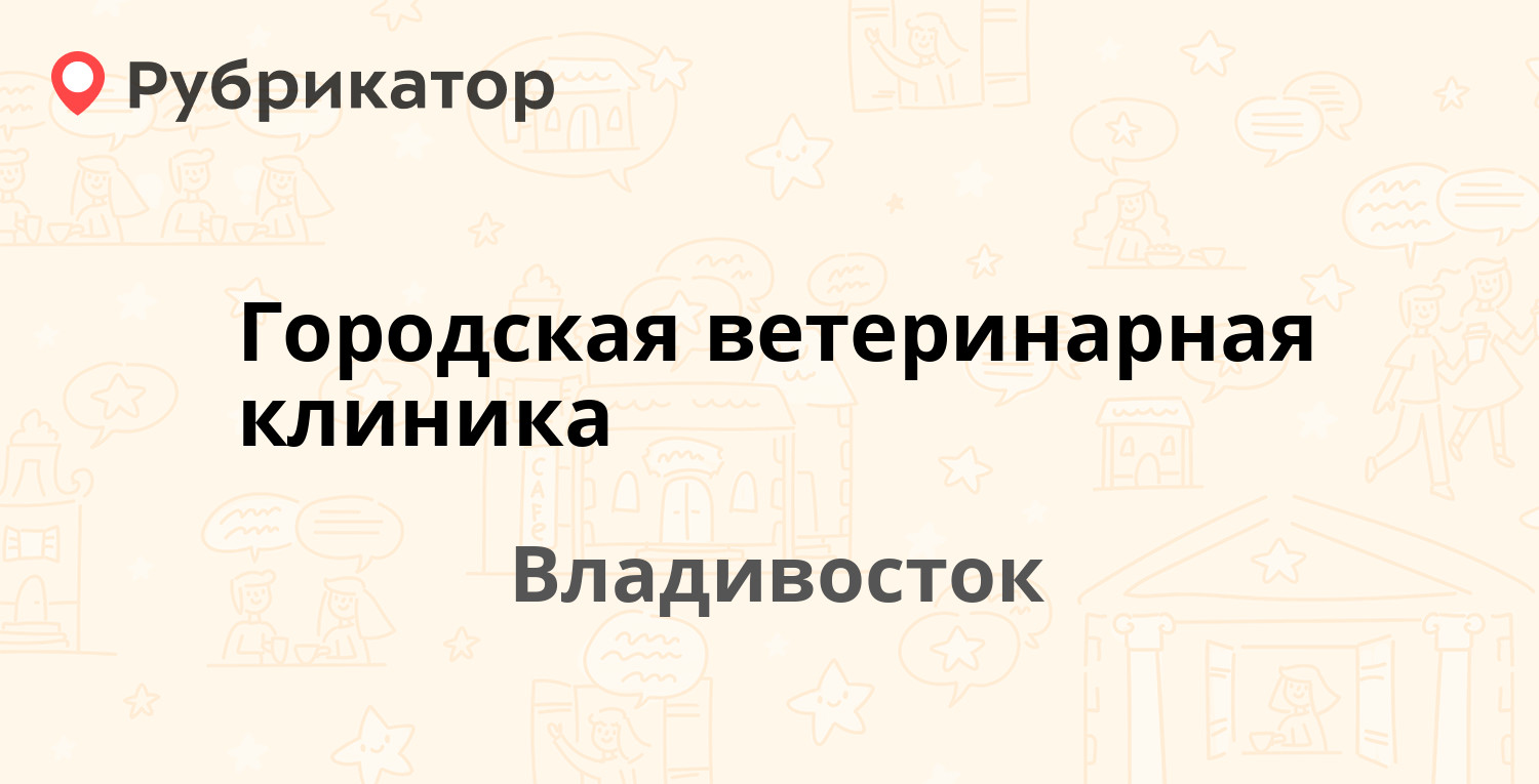 Прокопьевск лео телефон регистратуры. Ветклиника на Шишкина 23 Владивосток. Ветеринарная клиника Владивосток Шишкина.