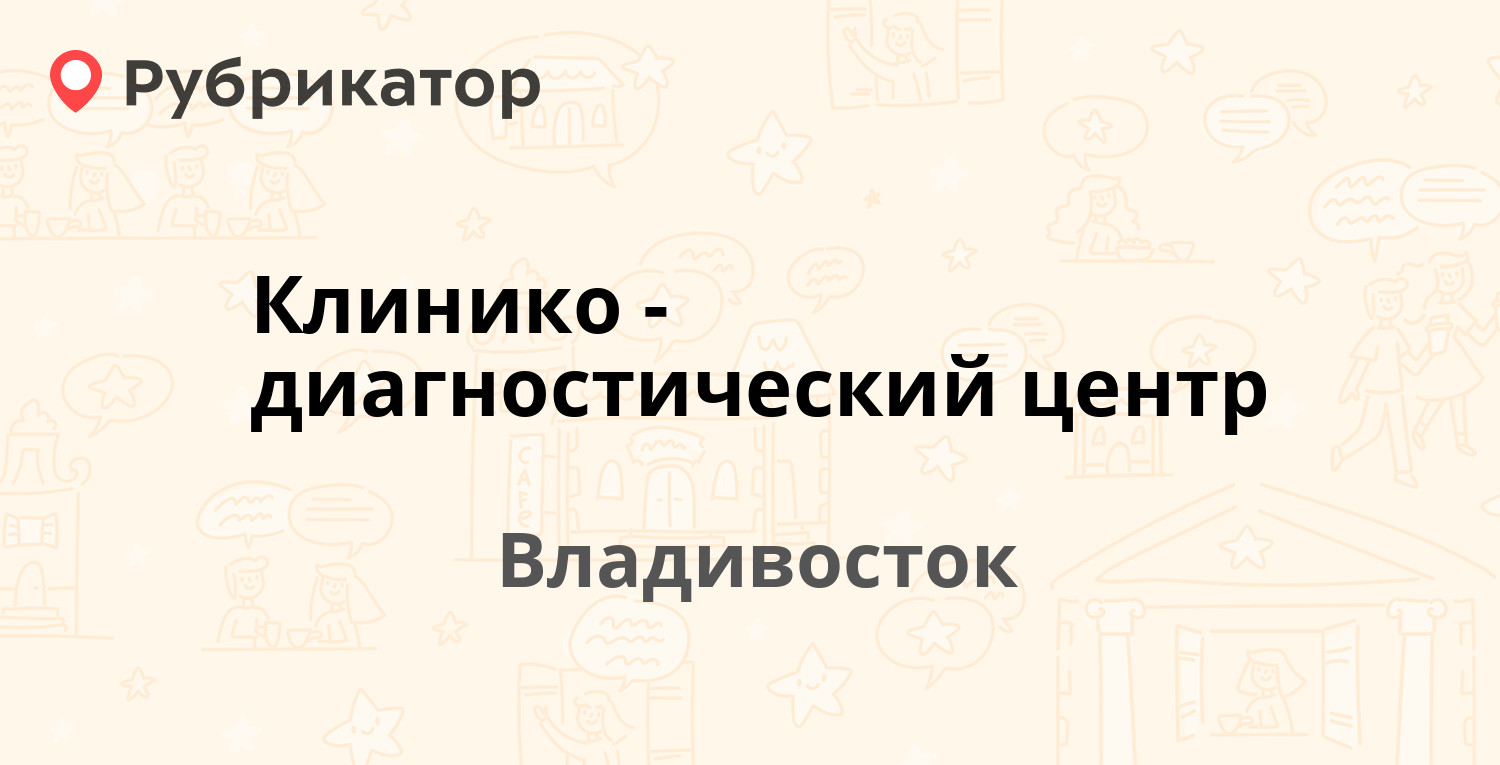 Клинико-диагностический центр — Спортивная 10, Владивосток (15 отзывов,  телефон и режим работы) | Рубрикатор