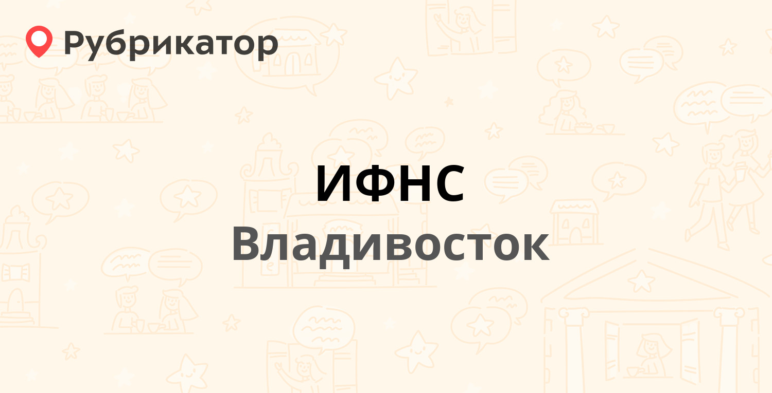 ИФНС — Русская 19, Владивосток (32 отзыва, телефон и режим работы) |  Рубрикатор