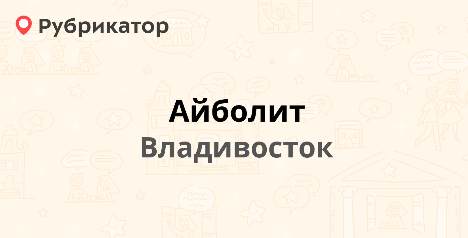 Айболит ленинск кузнецкий телефон режим работы