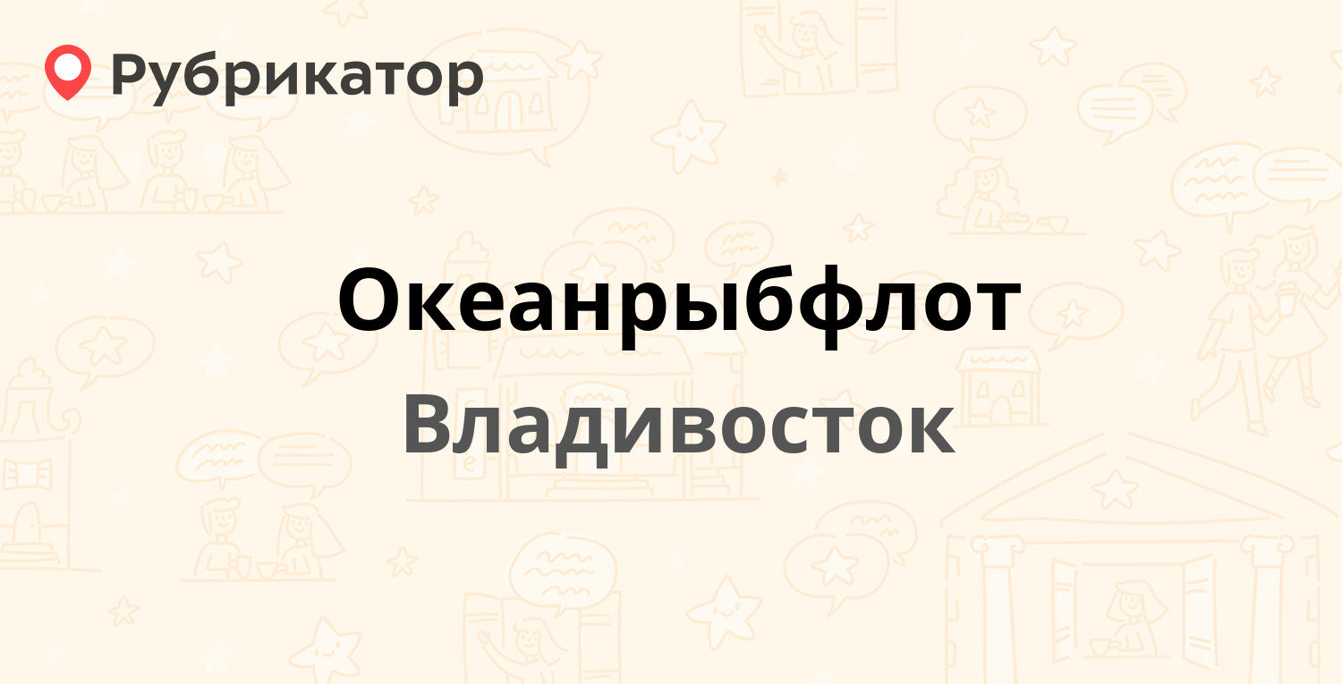 Океанрыбфлот — Алеутская 11, Владивосток (3 отзыва, телефон и режим работы)  | Рубрикатор