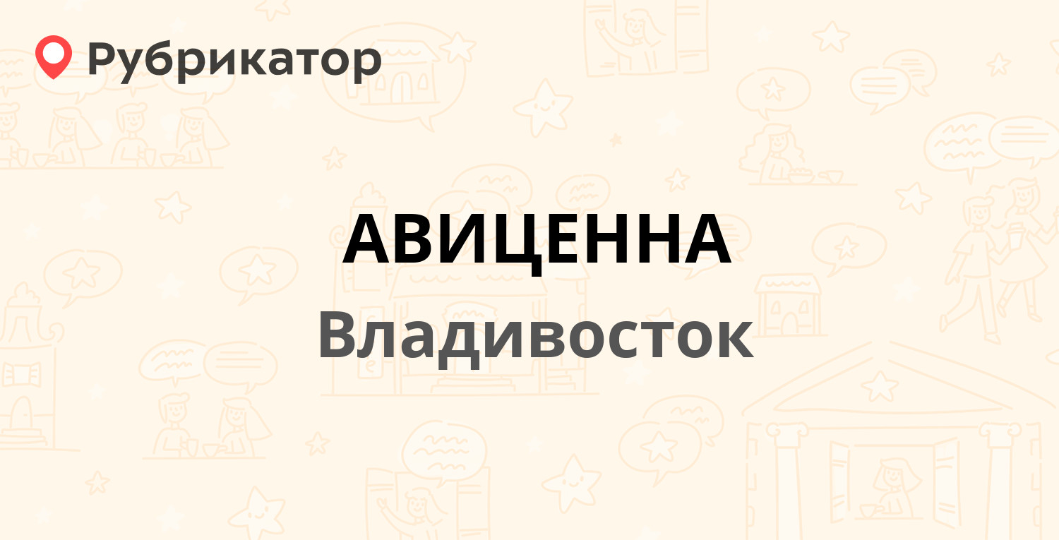 АВИЦЕННА — Океанский проспект 131в, Владивосток (отзывы, телефон и режим  работы) | Рубрикатор