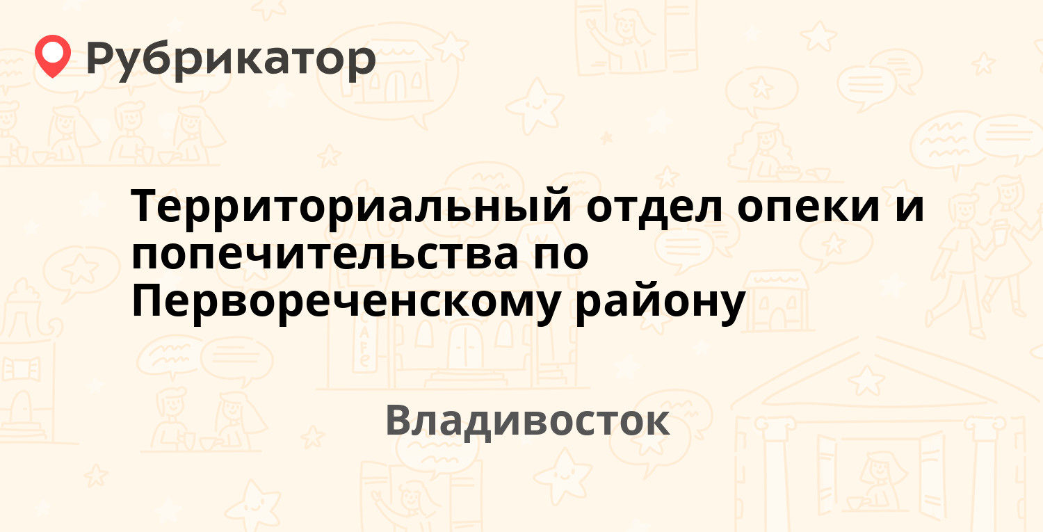 Территориальный отдел опеки и попечительства по Первореченскому району —  Океанский проспект 119, Владивосток (отзывы, телефон и режим работы) |  Рубрикатор