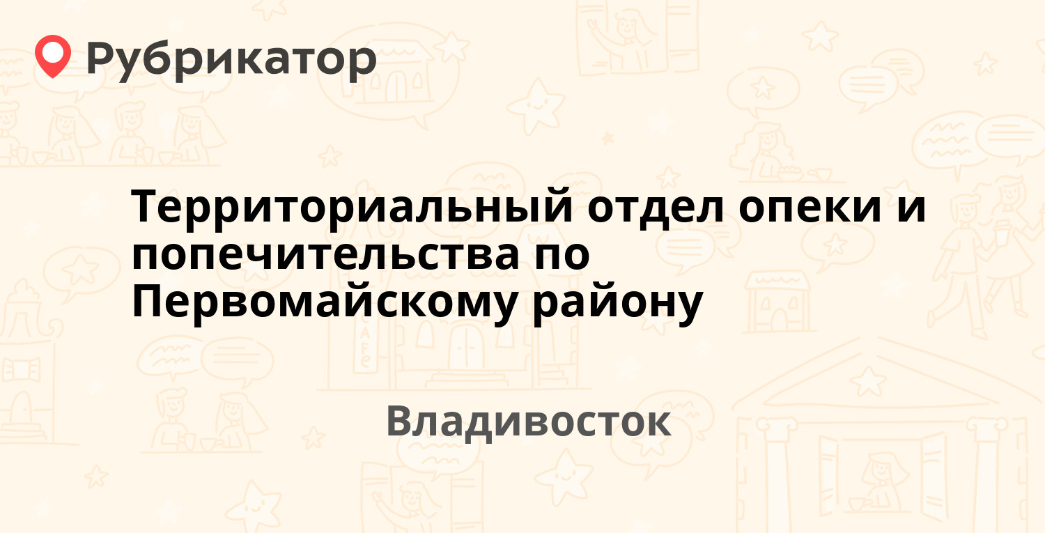 Отдел опеки и попечительства амурск режим работы телефон