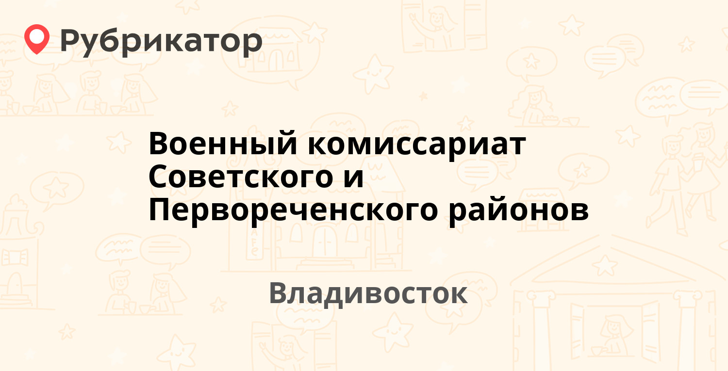 Военный комиссариат Советского и Первореченского районов — Фирсова 8,  Владивосток (отзывы, телефон и режим работы) | Рубрикатор