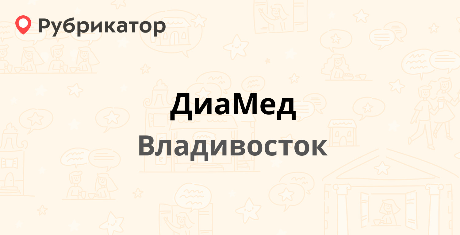 ДиаМед — Луговая 65, Владивосток (1 отзыв, телефон и режим работы) |  Рубрикатор