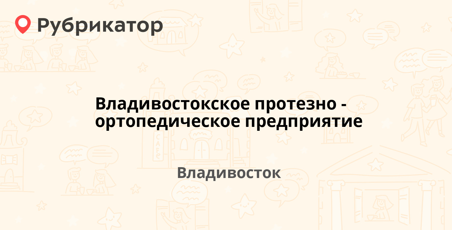 Владивостокское протезно-ортопедическое предприятие — Магнитогорская 8,  Владивосток (4 отзыва, 1 фото, телефон и режим работы) | Рубрикатор