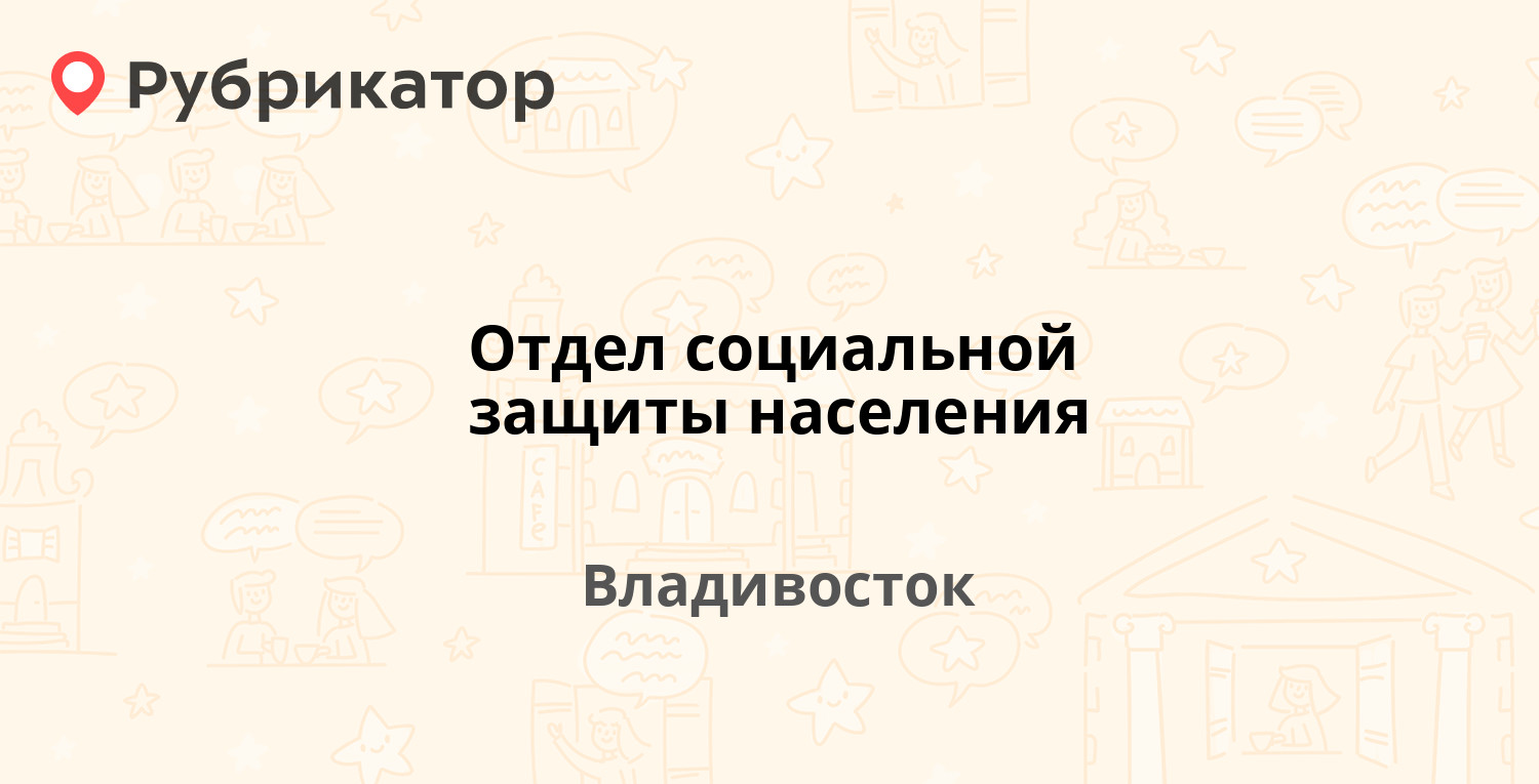 Отдел социальной защиты населения — Пионерская 1, Владивосток (9 отзывов, 1  фото, телефон и режим работы) | Рубрикатор