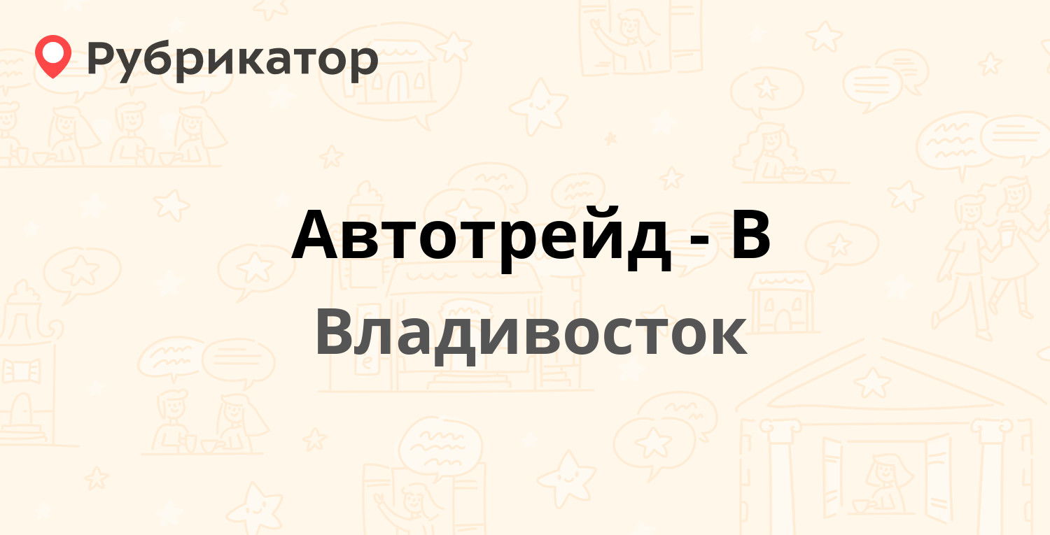 Автотрейд-В — Кубанская 10, Владивосток (21 отзыв, телефон и режим работы)  | Рубрикатор