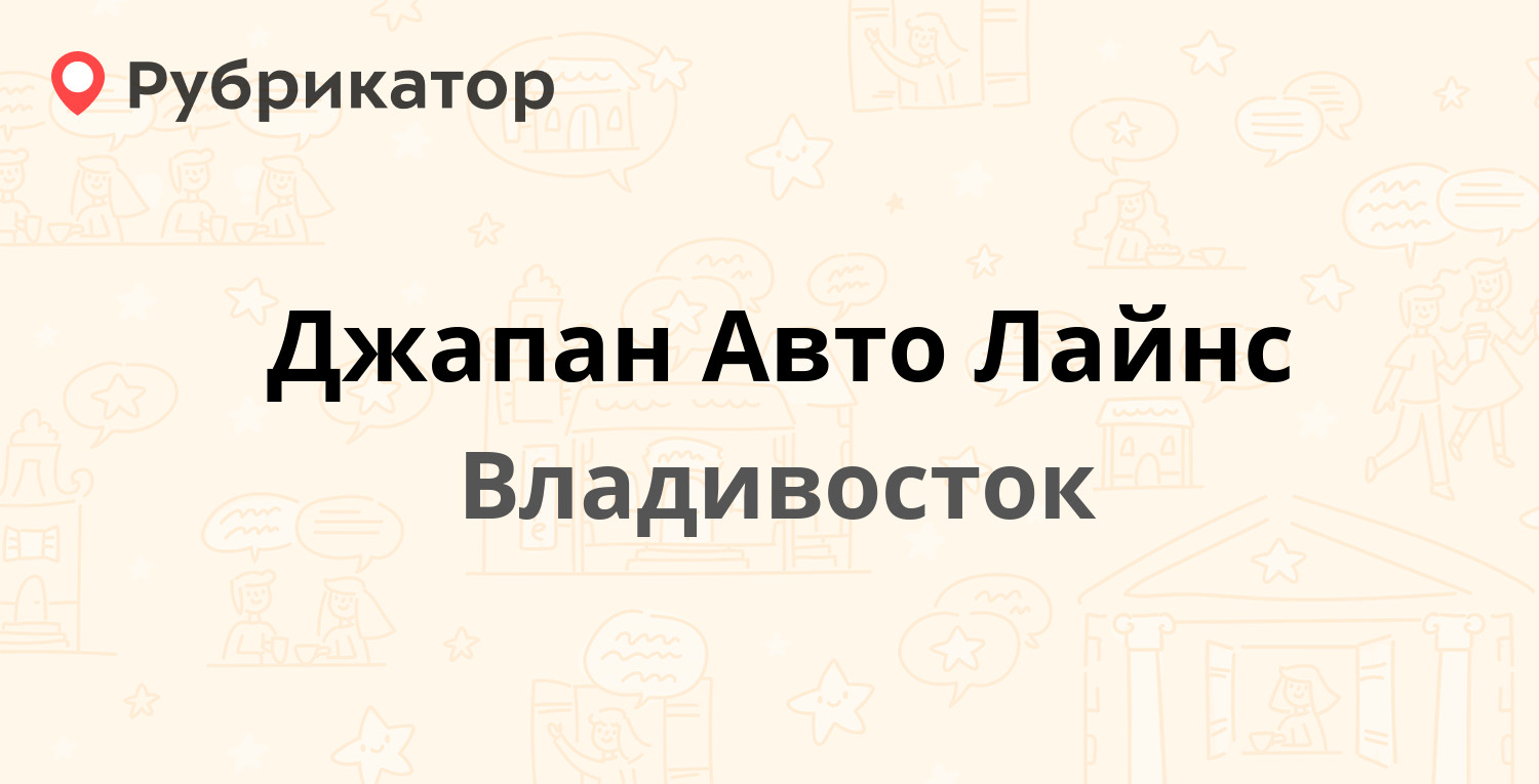 Джапан Авто Лайнс — Некрасовская 53а, Владивосток (4 отзыва, телефон и  режим работы) | Рубрикатор