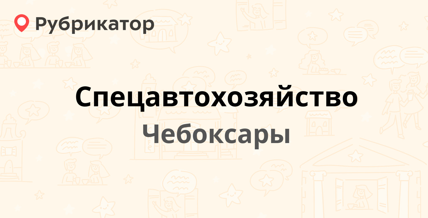 Спецавтохозяйство — Заводская 4, Чебоксары (отзывы, телефон и режим работы)  | Рубрикатор