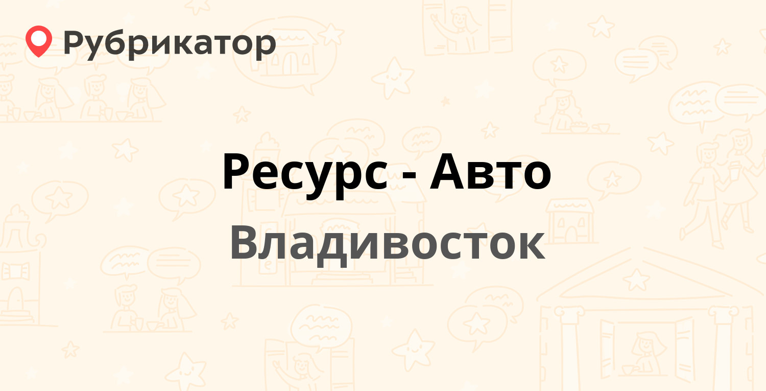 Ресурс авто владивосток